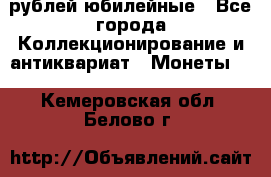 10 рублей юбилейные - Все города Коллекционирование и антиквариат » Монеты   . Кемеровская обл.,Белово г.